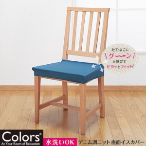 座面 イスカバー Chair Seat Cover ストレッチ デニム調 ニット ネイビー 椅子カバー 伸縮 水洗OK Colors 450-29048-7599