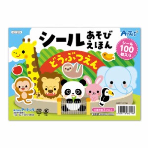 シールブック シール絵本 繰り返し遊べる動物シール100枚付 シールあそびえほん どうぶつえん 知育本 知育玩具 遊び 幼児 子供 プレゼン