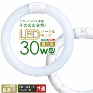 北海道・沖縄・離島配送不可 代引不可 LEDサークルランプ 30W型 昼光色 直径22.5cm 円形 丸型 アタッチメント不要 そのまま交換 電気工事