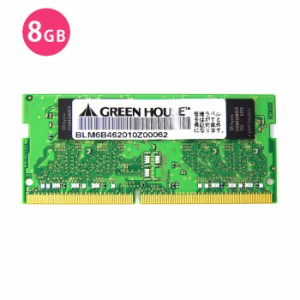 メモリ ノートパソコン 用 PC4-19200 DDR4 2400MHz 対応 SO-DIMM 8GB メモリー PC グリーンハウス GH-DNF2400-8GB