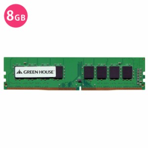 メモリ デスクトップパソコン 用 PC4-19200 DDR4 2400MHz 対応 LONG-DIMM 8GB メモリー PC グリーンハウス GH-DRF2400-8GB