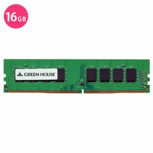 メモリ デスクトップパソコン 用 PC4-21300 DDR4 2666MHz 対応 LONG-DIMM 16GB メモリー PC グリーンハウス GH-DRF2666-16GB