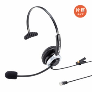 即納 代引不可 ヘッドセット コールセンター 電話用 片耳タイプ サンワサプライ MM-HSRJ02