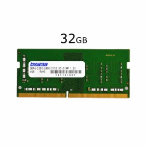 代引不可 ノートパソコン・スリムデスクトップ用 メモリ DDR4-2666 SO-DIMM 32GB ADTEC ADS2666N-32G