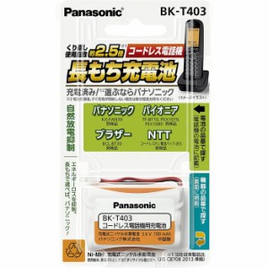 コードレス電話機用充電池 充電式 ニッケル水素電池 パナソニック BK-T403