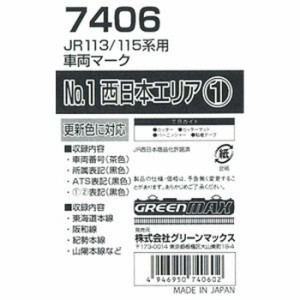 Nゲージ JR 113/115系用 車両マーク No.1 西日本エリア1 鉄道模型 電車 greenmax グリーンマックス 7406