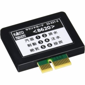 Nゲージ サウンドカード 8620 鉄道模型 オプション カトー KATO 22-221-3