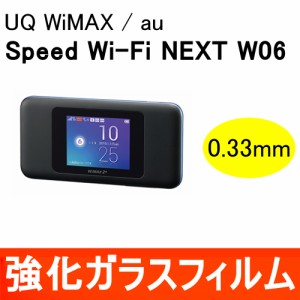 Speed Wi-Fi NEXT W06 強化ガラス保護フィルム 9H ラウンドエッジ 0.33mm UQWiMAX au