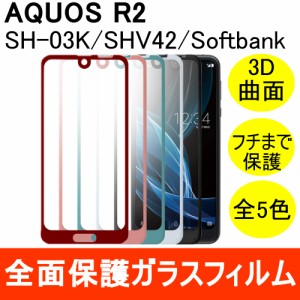 AQUOS R2 SHV42 全面保護 強化ガラス保護フィルム 3D 曲面 フルカバー 9H ラウンドエッジ 0.33mm シャープ au SH-03K