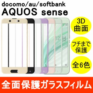 AQUOS sense SHV40 / SH-01K 強化ガラスフィルム 3D 曲面 全面保護 フルカバー 9H シャープ