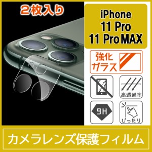 iPhone 11 Pro / Pro Max カメラ レンズ 保護フィルム 強化ガラス 9H 2枚入り