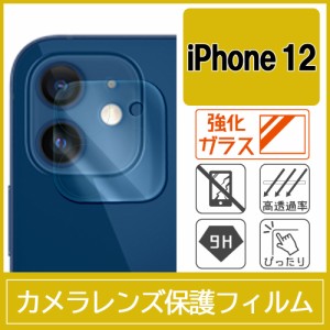 iPhone 12 カメラ レンズ 保護フィルム 強化ガラス 9H ※12 Pro非対応
