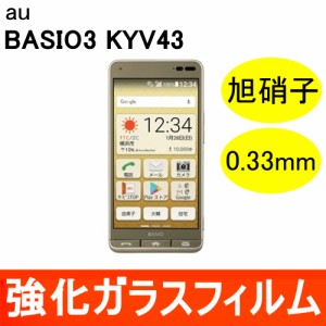 BASIO3 ベイシオ スリー KYV43 強化ガラスフィルム 旭硝子製素材 9H ラウンドエッジ 0.33mm au 京セラ
