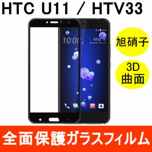 HTC U11 / HTV33 強化ガラスフィルム 3D 曲面 全面保護 フルカバー 旭硝子製素材 9H