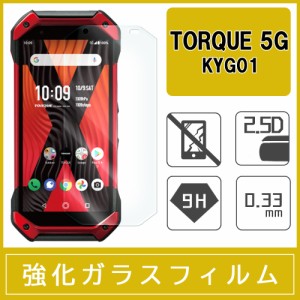 TORQUE 5G KYG01 強化ガラス保護フィルム 旭硝子製ガラス素材 0.33mm 9H ラウンドエッジ