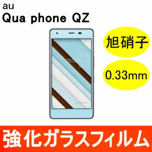 Qua phone QZ 強化ガラス保護フィルム 旭硝子製ガラス素材 0.33mm 9H ラウンドエッジ au 京セラ キュアフォン