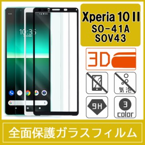 Xperia 10 II SOV43 SO-41A 強化ガラスフィルム 3D 曲面 全面保護 フルカバー 9H