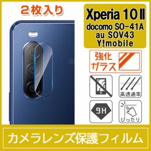 Xperia 10 II SO-41A SOV43 カメラ レンズ 保護フィルム 強化ガラス 9H 2枚入り