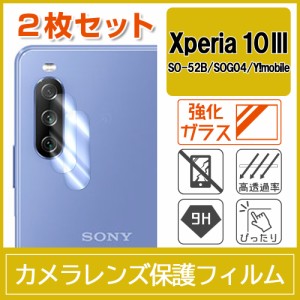 Xperia 10 III SO-52B SOG04 カメラ レンズ 保護フィルム 強化ガラス 9H 0.15mm 2枚入り