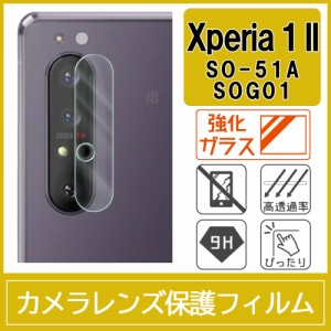 Xperia 1 II SO-51A SOG01 カメラ レンズ 保護フィルム 強化ガラス 9H 0.15mm 2枚入り