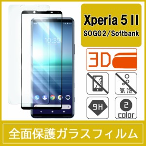 Xperia 5 II SOG02 強化ガラスフィルム 3D 曲面 全面保護 フルカバー 9H