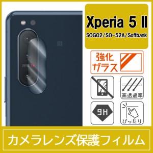 Xperia 5 II / SOG02 / SO-52A カメラ レンズ 保護フィルム 強化ガラス 9H 0.33mm