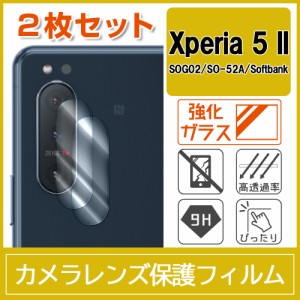 Xperia 5 II / SOG02 / SO-52A カメラ レンズ 保護フィルム 強化ガラス 9H 0.15mm （2枚セット）