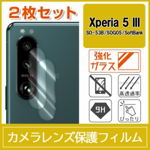 Xperia 5 III SO-53B SOG05 カメラ レンズ 保護フィルム 強化ガラス 9H 2枚入り