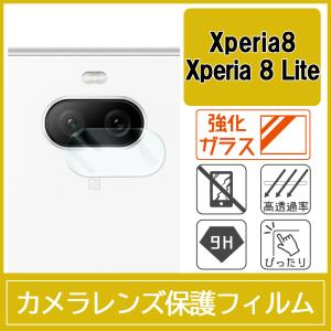 Xperia 8 / SOV42 / Xperia 8 Lite カメラ レンズ 保護フィルム 強化ガラス 9H 0.33mm