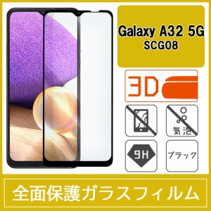 Galaxy A32 5G / SCG08 強化ガラスフィルム 3D 曲面 全面保護 フルカバー 9H