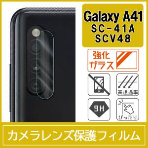 Galaxy A41 SC-41A SCV48 カメラ レンズ 保護フィルム 強化ガラス 9H 0.33mm