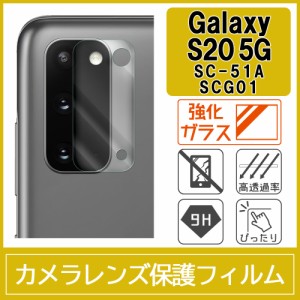 Galaxy S20 5G SC-51A SCG01 カメラ レンズ 保護フィルム 強化ガラス 9H 0.15mm 2枚入り