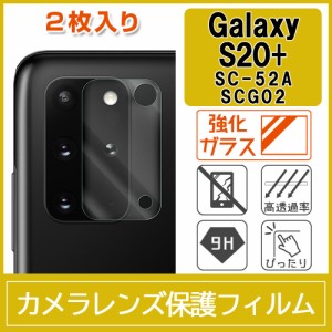 Galaxy S20+ プラス 5G SC-52A SCG02 カメラ レンズ 保護フィルム 強化ガラス 9H 2枚入り