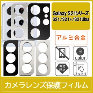 Galaxy S21 / S21+ / S21 Ultra / SCG09 SCG10 SC-51B SC-52B カメラ レンズ プロテクター 保護 アルミ製 フレーム フィルム