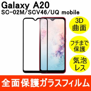 Galaxy A20 / SC-02M / SCV46 強化ガラスフィルム 3D 曲面 全面保護 フルカバー 9H