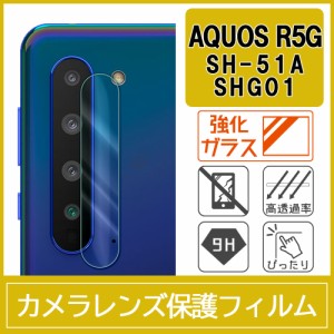 AQUOS R5G SH-51A SHG01 カメラ レンズ 保護フィルム 強化ガラス 9H 0.33mm
