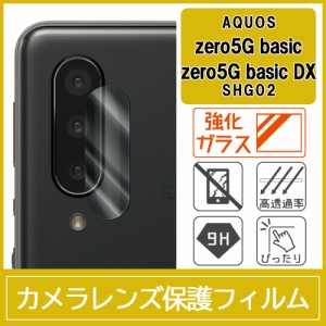 AQUOS zero5G basic DX SHG02 カメラ レンズ 保護フィルム 強化ガラス 9H 0.33mm