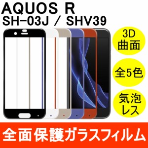 AQUOS R SHV39 / SH-03J  全面保護 強化ガラス保護フィルム フルカバー 9H ラウンドエッジ 0.33mm シャープ au