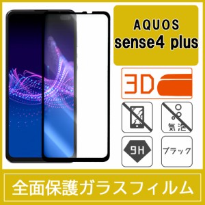 AQUOS sense4 plus 強化ガラスフィルム 3D 曲面 全面保護 フルカバー 9H 気泡レス