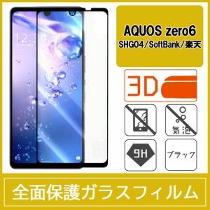 AQUOS zero6 SHG04 強化ガラスフィルム 3D 曲面 全面保護 フルカバー 9H 気泡レス