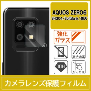 AQUOS zero6 SHG04 カメラ レンズ 保護フィルム 強化ガラス 10H 0.33mm