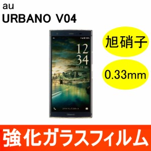 URBANO V04 KYV45 強化ガラスフィルム 旭硝子製素材 9H ラウンドエッジ 0.33mm