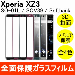 Xperia XZ3 SOV39 SO-01L 強化ガラスフィルム 3D 曲面 全面保護 フルカバー 9H