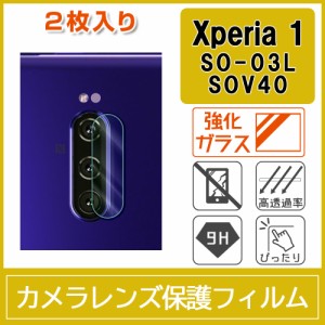 Xperia 1 SO-03L SOV33 カメラ レンズ 保護フィルム 強化ガラス 9H 2枚入り