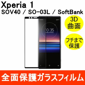 Xperia 1 SOV40 SO-03L 強化ガラスフィルム 3D 曲面 全面保護 フルカバー 9H