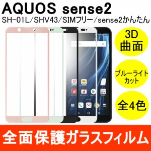 AQUOS sense2 SHV43 / SH-01L / AQUOS sense2 かんたん ブルーライトカット 全面保護 強化ガラス保護フィルム 3D 曲面 フルカバー 9H ラ