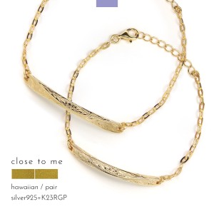 【テディベア付き】ペアブレスレット  close to me ハワイアンジュエリー K23RGP ゴールド シルバー 刻印無料 BOX バッグ close to me ク