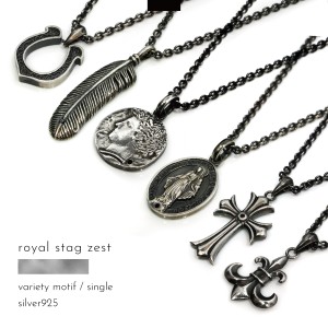 メンズネックレス Royal Stag Zest リリー クロス フェザー コイン マリア 馬蹄 イブシ加工 シルバー925 ロイヤルスタッグゼスト 送料無