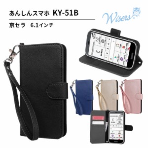 wisers ストラップ2種付き スマホケース KYOCERA 京セラ docomo ドコモ あんしんスマホ KY-51B 6.1インチ スマートフォン ケース 