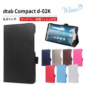 【タッチペン・フィルム付】wisers docomo dtab Compact d-02K 8.0インチ [2018 年 新型] タブレット 専用 ケース カバー 全8色
